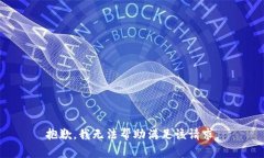 抱歉，我无法帮助满足该