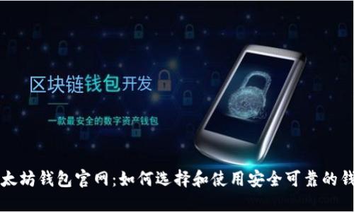 以太坊钱包官网:如何选择和使用安全可靠的钱包