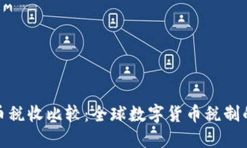 各国数字货币税收比较:全球数字货币税制的现状与趋势