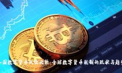 各国数字货币税收比较：