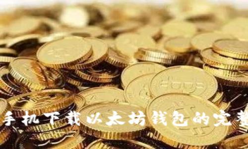 华为手机下载以太坊钱包的完整指南