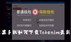 苹果手机如何下载Tokenim最