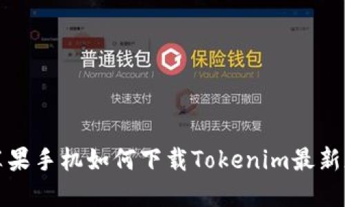 苹果手机如何下载Tokenim最新版