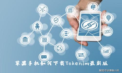 苹果手机如何下载Tokenim最新版