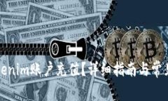 如何给Tokenim账户充值？详