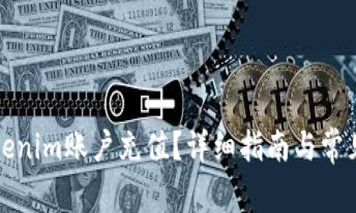 如何给Tokenim账户充值?详细指南与常见问题解答