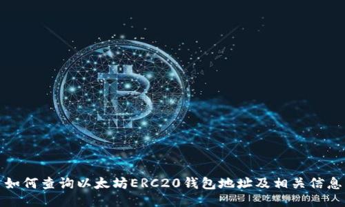 如何查询以太坊ERC20钱包地址及相关信息