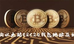 如何查询以太坊ERC20钱包地
