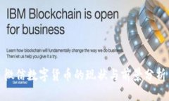 微信数字货币的现状与前