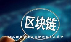 欧元数字货币与黄金的关