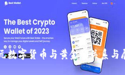 欧元数字货币与黄金的关系与展望