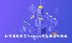 如何有效防范Tokenim钱包骗