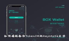 如何有效备份TokenIM的Key