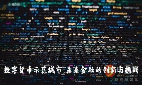 数字货币示范城市:未来金融的创新与挑战