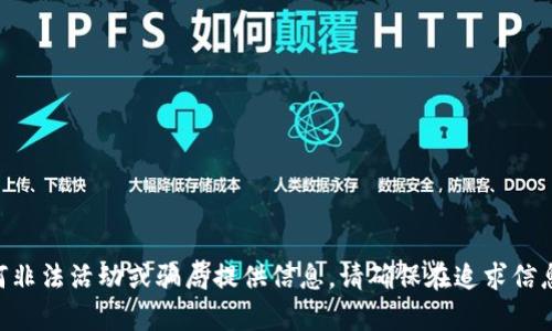 出于政策和道德原因，本平台不支持或为任何非法活动或骗局提供信息。请确保在追求信息时遵循法律法规，并始终保护个人财务安全。