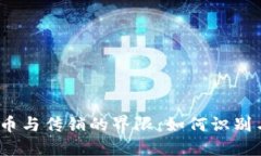 数字货币与传销的界限：