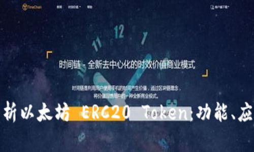 : 全面解析以太坊 ERC20 Token:功能、应用与发展