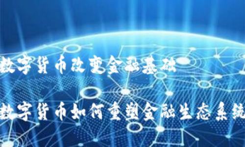 数字货币改变金融基础
数字货币如何重塑金融生态系统