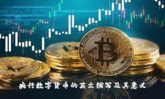 央行数字货币的英文缩写