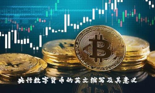 央行数字货币的英文缩写及其意义