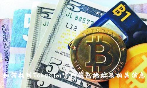 如何找到Tokenim官网钱包地址及相关信息