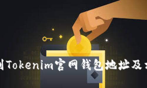 如何找到Tokenim官网钱包地址及相关信息