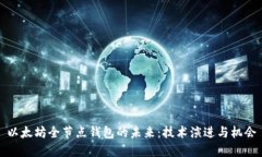 以太坊全节点钱包的未来