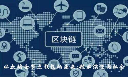 以太坊全节点钱包的未来:技术演进与机会