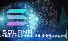 苏州数字货币支付全攻略