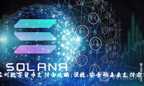 苏州数字货币支付全攻略:便捷、安全的未来支付方式