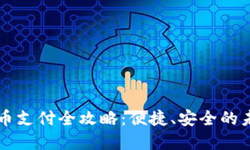 苏州数字货币支付全攻略:便捷、安全的未来支付方式