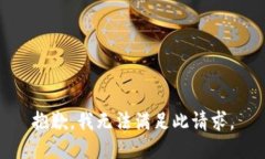 抱歉，我无法满足此请求