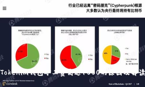Tokenim钱包矿工费高达1000的原因及解读