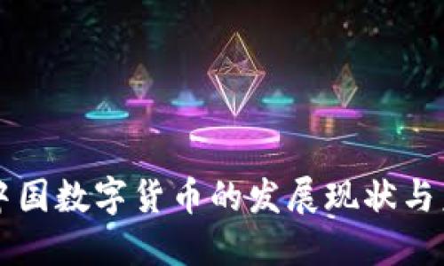 欧洲与中国数字货币的发展现状与未来展望