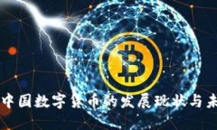 欧洲与中国数字货币的发