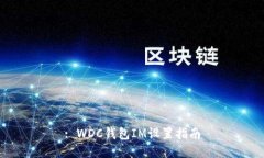 : WDC钱包IM设置指南