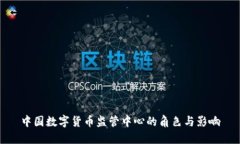 中国数字货币监管中心的