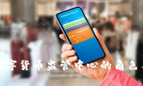 中国数字货币监管中心的角色与影响