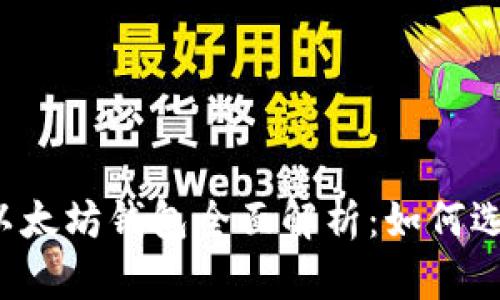 2017年以太坊钱包全面解析:如何选择和使用