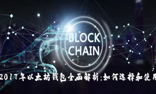 2017年以太坊钱包全面解析:如何选择和使用
