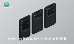 Tokenim钱包支持EOS及其功能