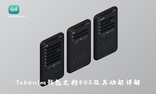 Tokenim钱包支持EOS及其功能详解