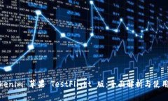 : Tokenim 苹果 TestFlight 版：