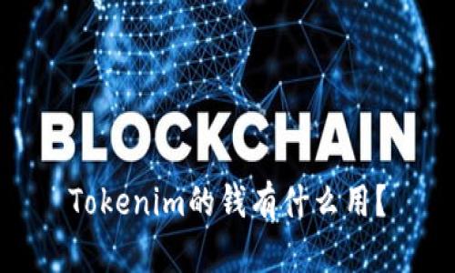Tokenim的钱有什么用?