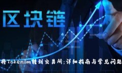 如何将Tokenim转到交易所：