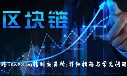 如何将Tokenim转到交易所:详细指南与常见问题解答