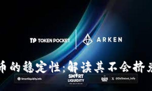 数字货币的稳定性:解读其不会挤兑的原因