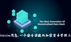 Tokenim钱包：一个安全便捷