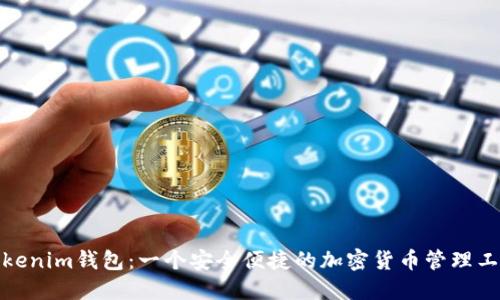 Tokenim钱包:一个安全便捷的加密货币管理工具