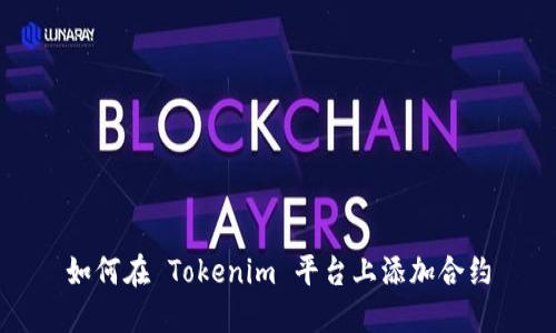 如何在 Tokenim 平台上添加合约